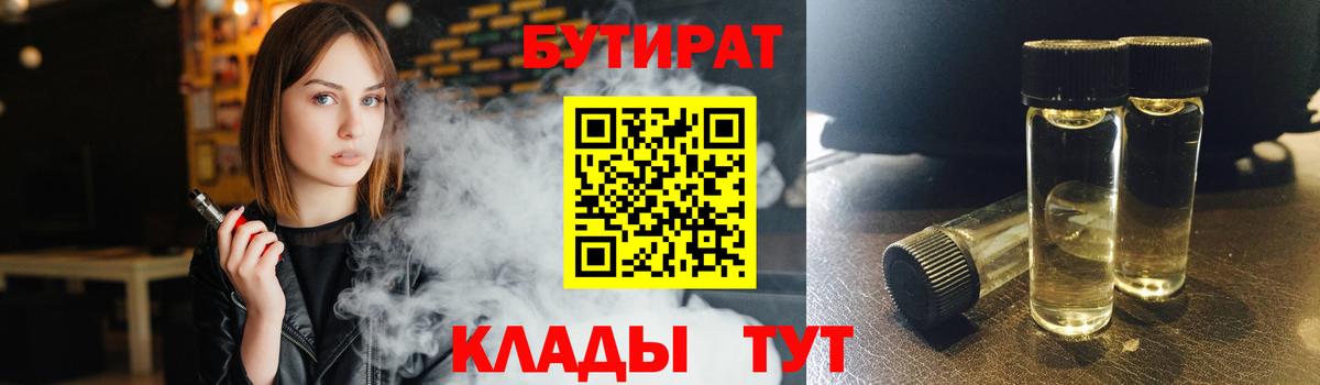 Бутират Butirat Вятские Поляны