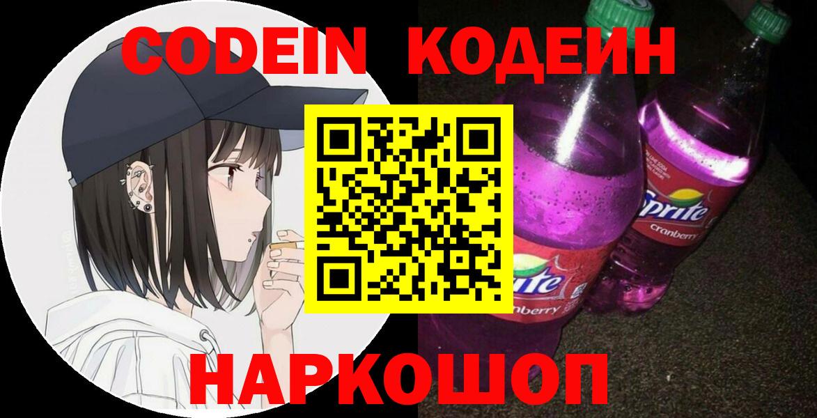 Codein Purple Drank  Кодеин напиток Lean (лин)  Вход с VPN  Вятские Поляны 