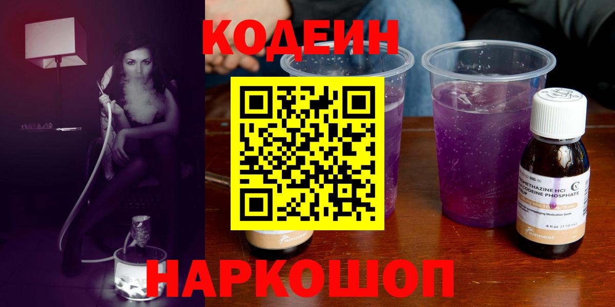 Кодеин Purple Drank Вятские Поляны