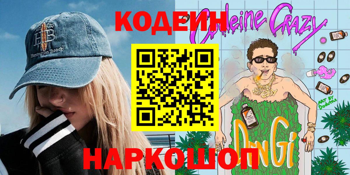 Кодеин Purple Drank Вятские Поляны